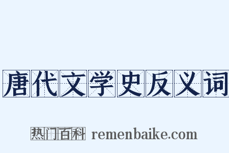 唐代文学史反义词是什么意思的图片